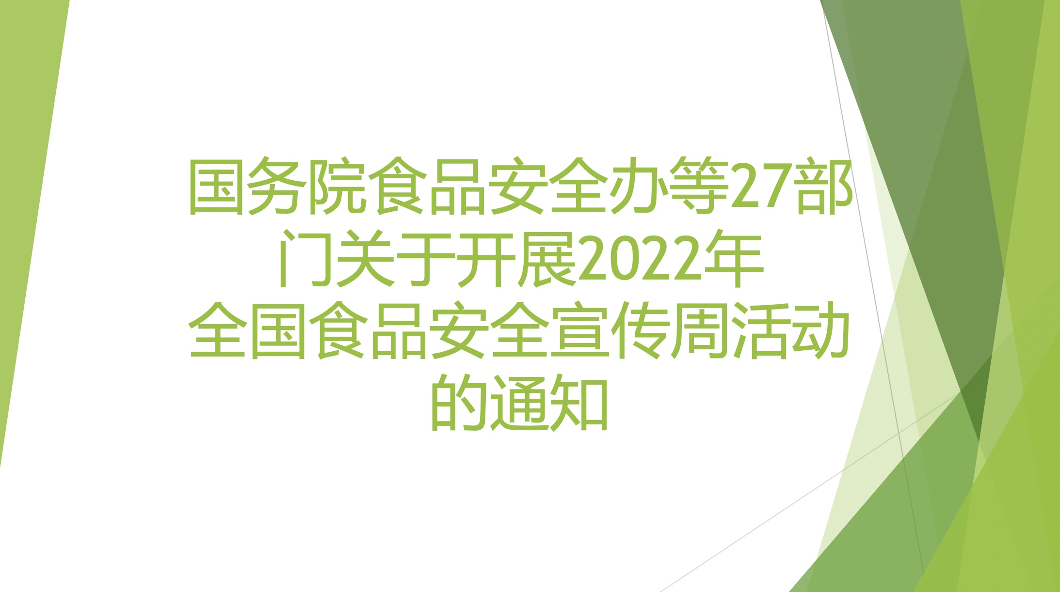 国务院食品安全办等27部门关于开展2022年 全国食品安全宣传周活动的通知