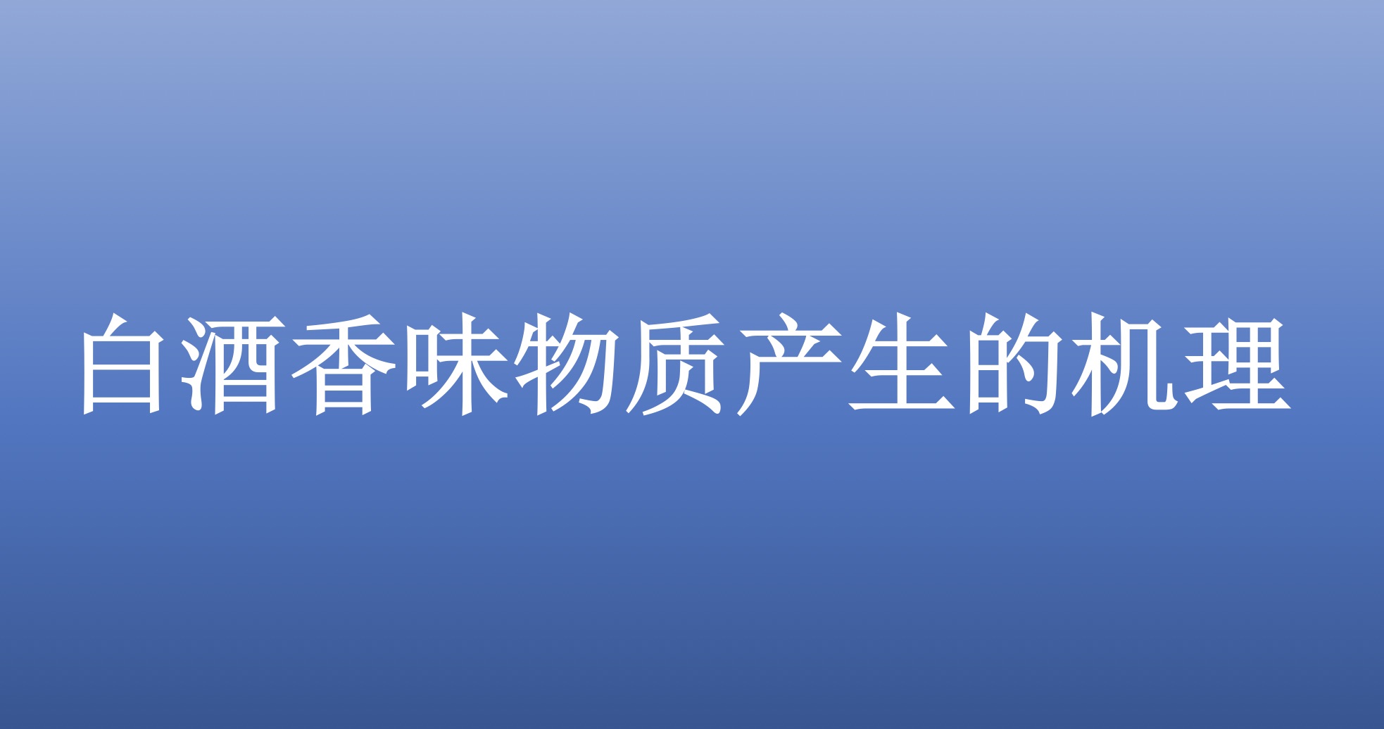 白酒香味物质产生的机理 -- 杨昌盛
