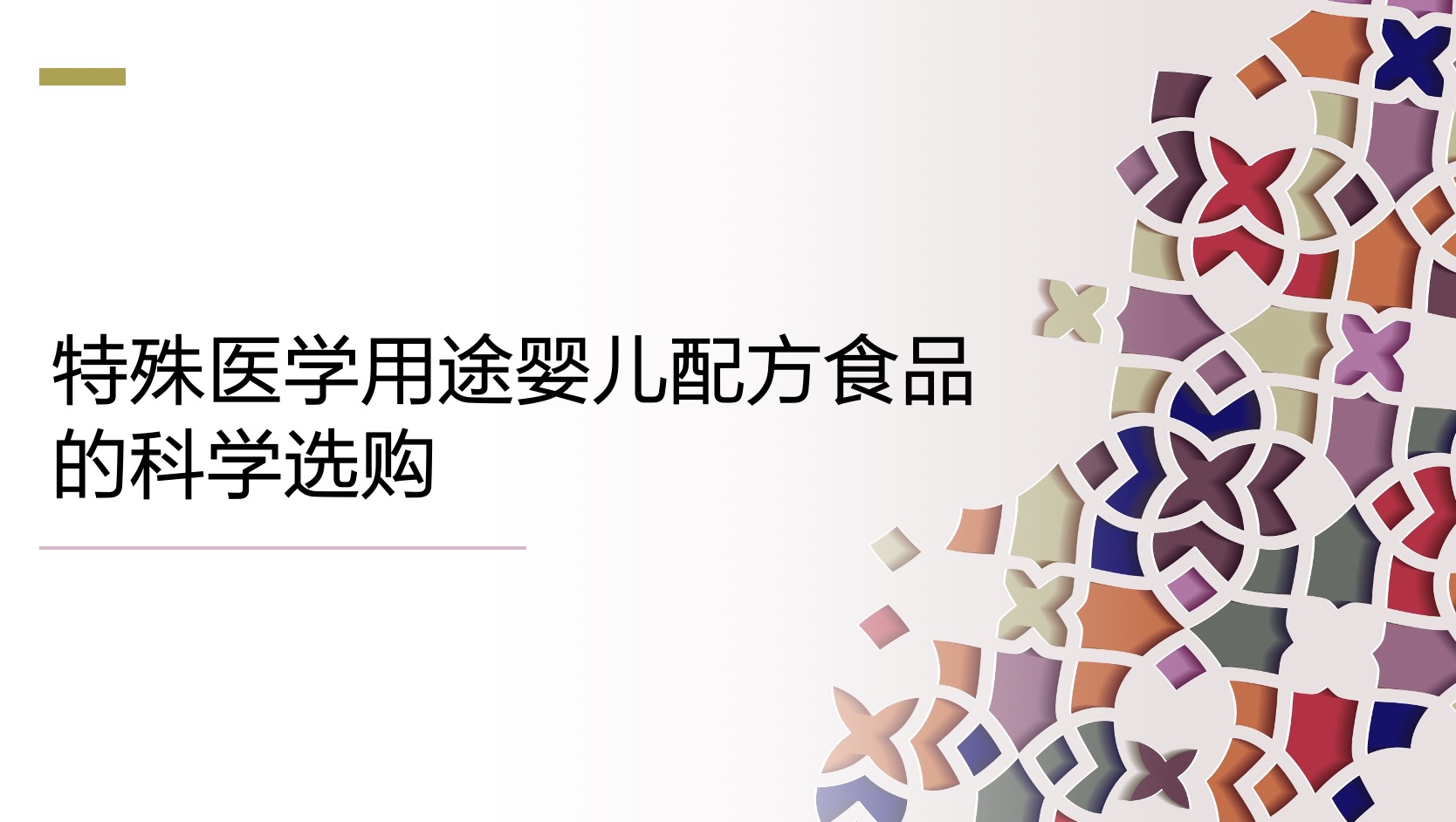 特殊医学用途婴儿配方食品的科学选购