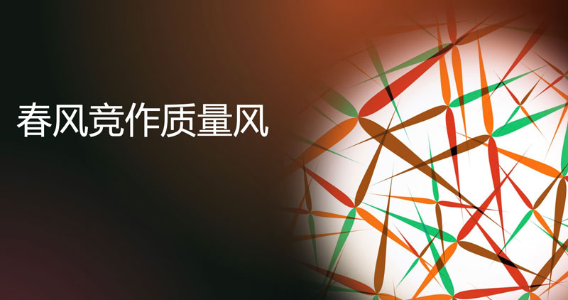 春风竞作质量风 ——“质量”成为全国政协委员热议焦点社会关注热词