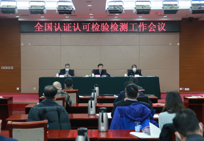 全国认证认可检验检测工作会议召开