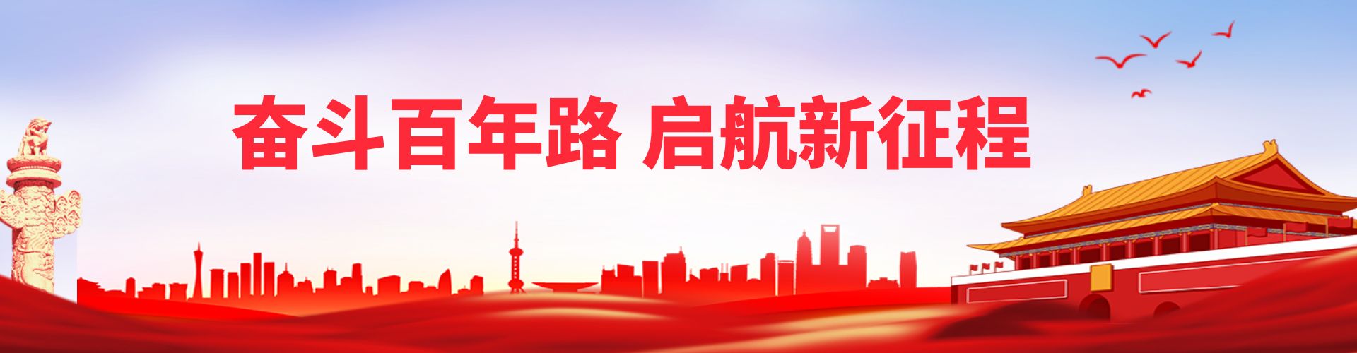 启航新征程