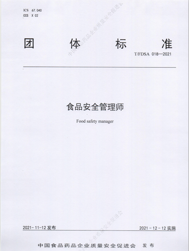 食品安全管理师 团标封面.png