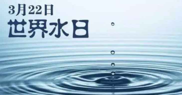 2022 年“世界水日”“中国水周”主题确定
