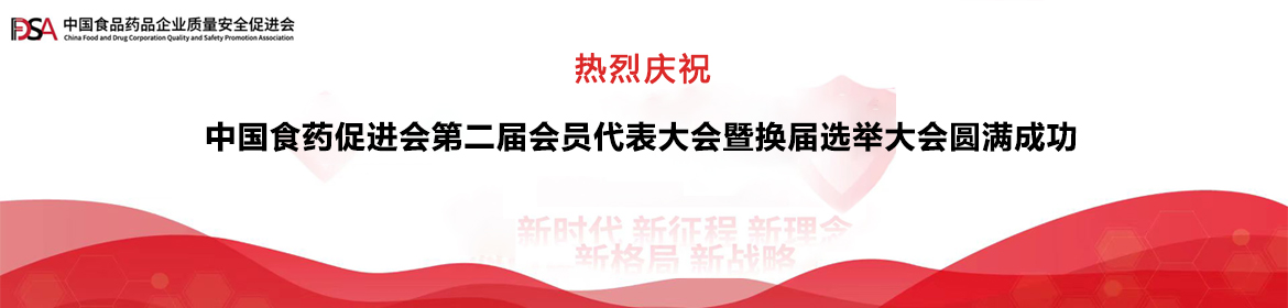 热烈庆祝中国食药促进会第二届会员代表大会暨换届选举大会圆满成功