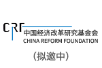 中国经济改革研究基金会