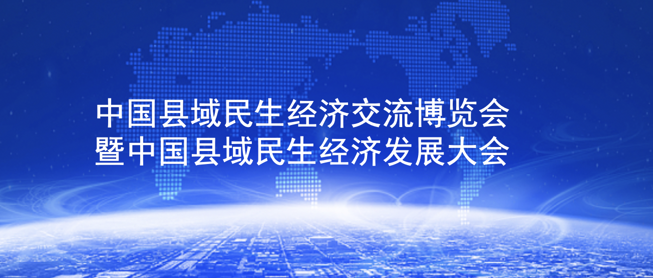 中国县域民生经济交流博览会暨中国县域民生经济发展大会