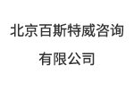 北京百斯特威咨询有限公司