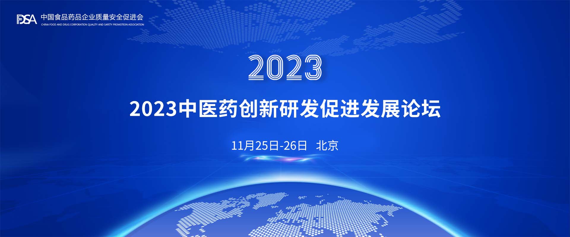 2023中医药创新研发促进发展论坛