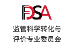中国食品药品企业质量安全促进会监管科学转化与评 价专业委员会