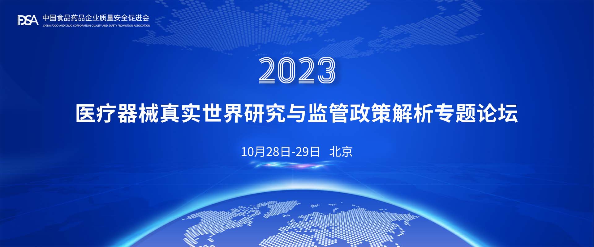 医疗器械真实世界研究与监管政策解析专题论坛