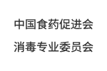 中国食药促进会消毒专业委员会