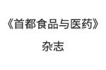 《首都食品与医药》杂志