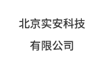 北京实安科技有限公司