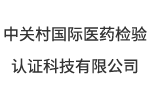 中关村国际医药检验认证科技有限公司