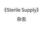 《Sterile Supply》杂志
