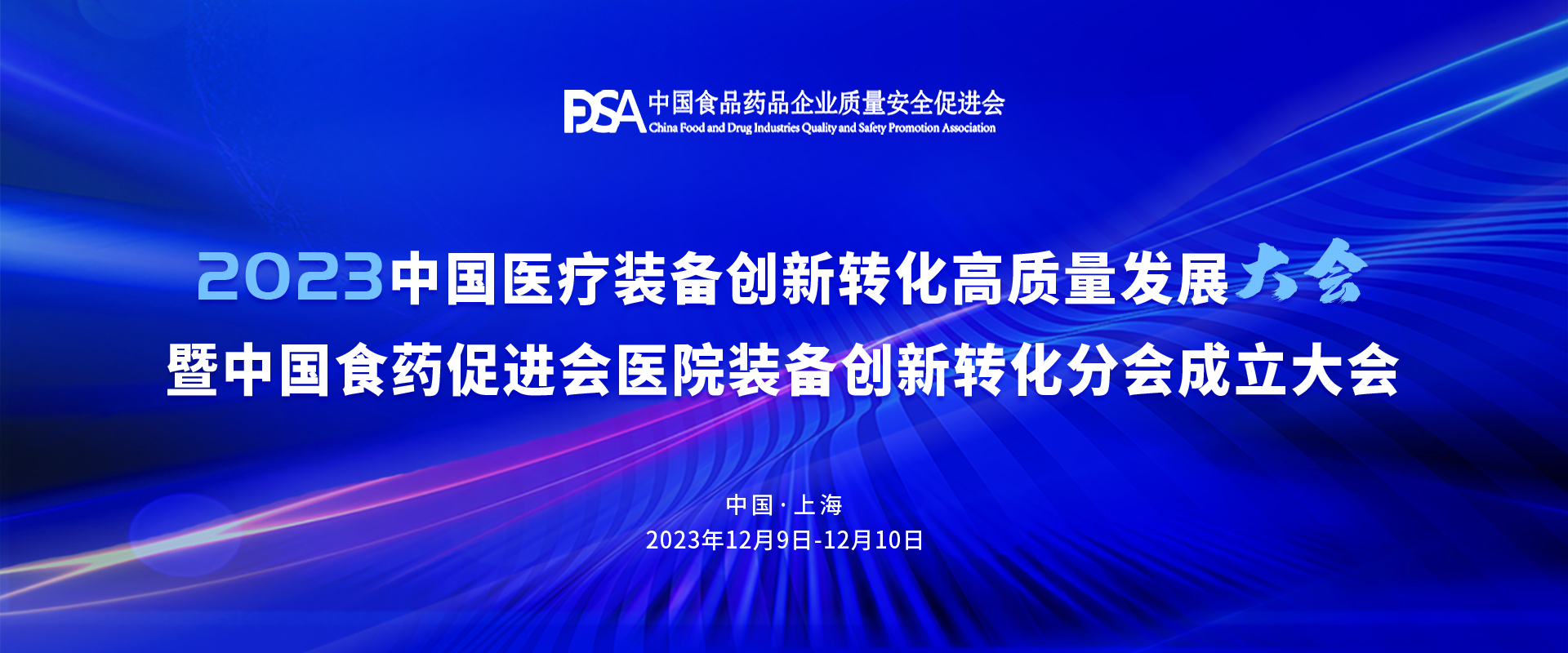 2023中国医疗装备创新转化高质量发展大会暨中国食药促进会医院装备创新转化分会成立大会