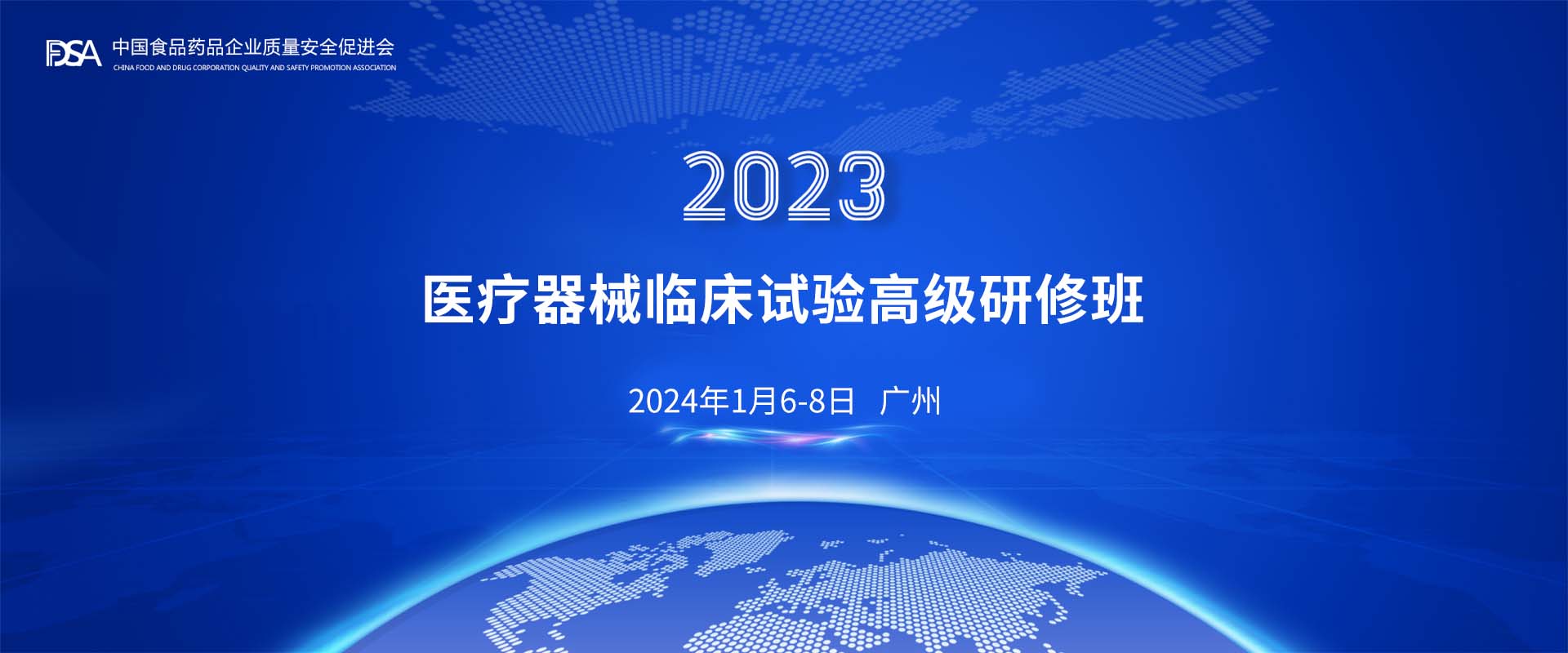 医疗器械临床试验高级研修班