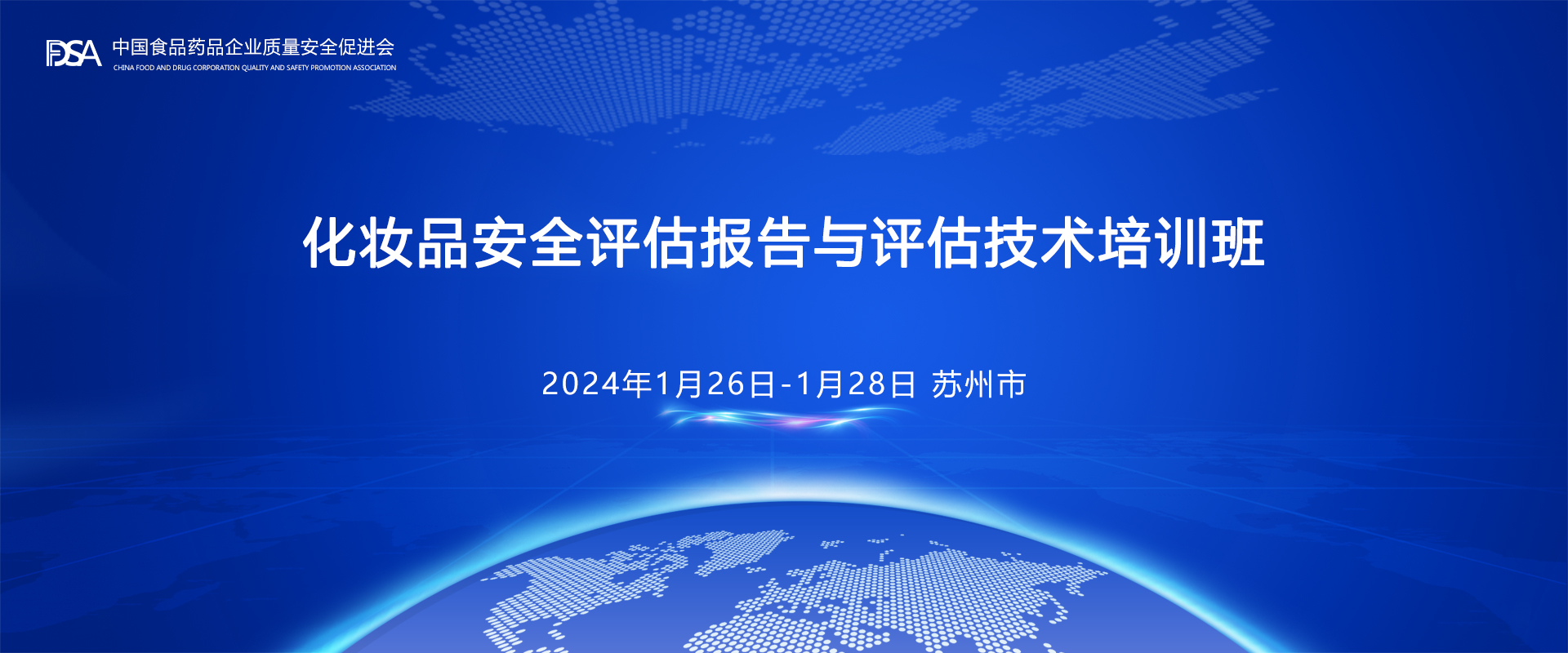 举办化妆品安全评估报告与评估技术培训班