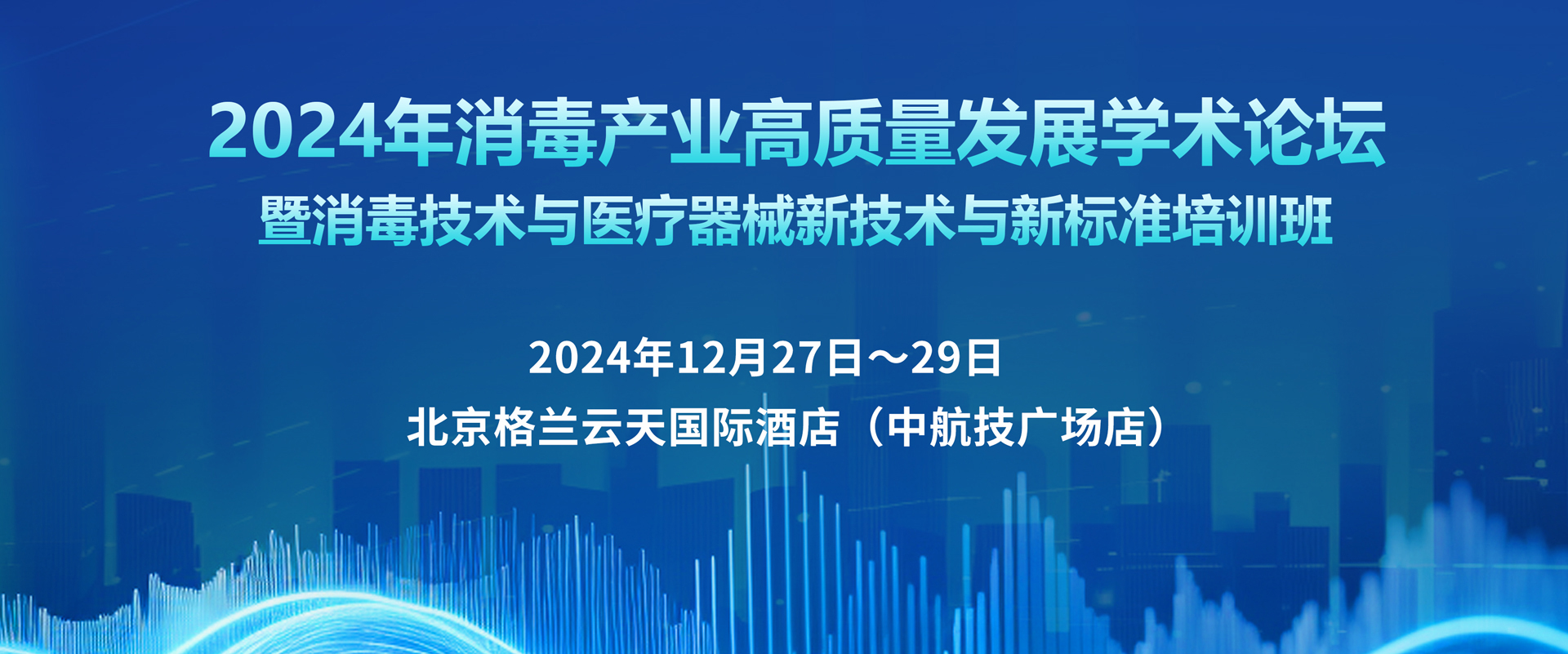 2024年消毒产业高质量发展学术论坛暨消毒技术与医疗器械新技术与新标准培训班