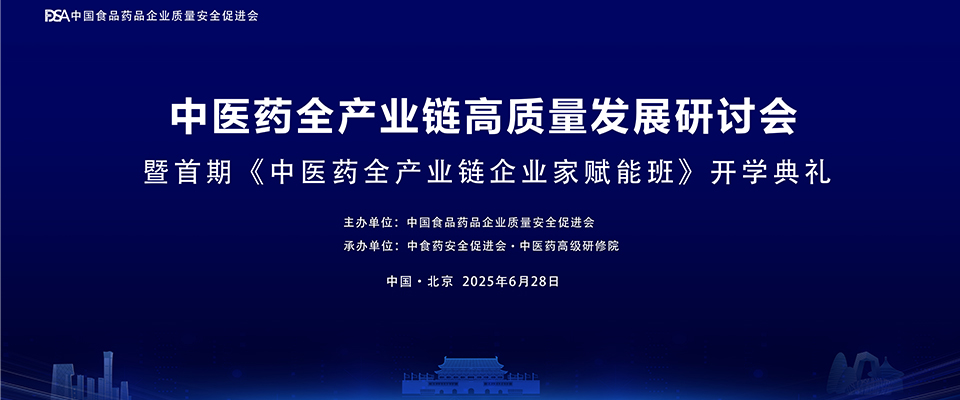 中医药全产业链高质量发展研讨会暨首期·中医药全产业链企业家赋能班